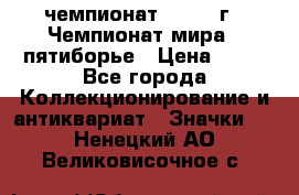 11.1) чемпионат : 1974 г - Чемпионат мира - пятиборье › Цена ­ 49 - Все города Коллекционирование и антиквариат » Значки   . Ненецкий АО,Великовисочное с.